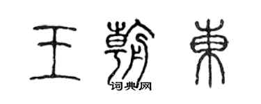 陈声远王朝东篆书个性签名怎么写