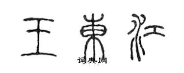 陈声远王东江篆书个性签名怎么写