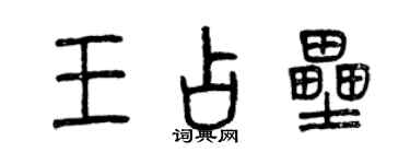 曾庆福王占垒篆书个性签名怎么写