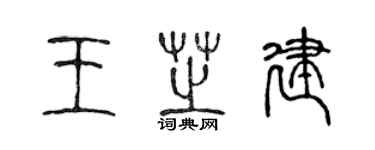 陈声远王芝建篆书个性签名怎么写