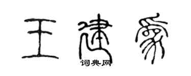 陈声远王建为篆书个性签名怎么写