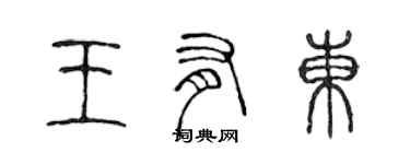 陈声远王有东篆书个性签名怎么写