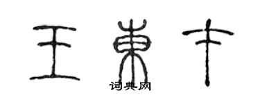 陈声远王东才篆书个性签名怎么写