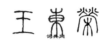 陈声远王东荣篆书个性签名怎么写