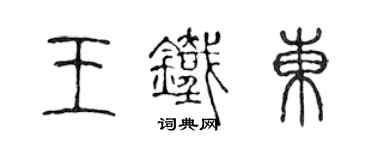 陈声远王铁东篆书个性签名怎么写