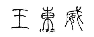 陈声远王东威篆书个性签名怎么写