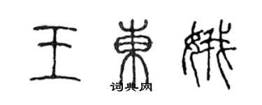 陈声远王东娥篆书个性签名怎么写