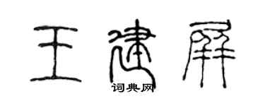 陈声远王建屏篆书个性签名怎么写