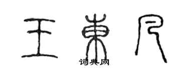 陈声远王东凡篆书个性签名怎么写