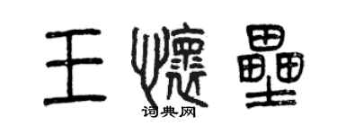 曾庆福王怀垒篆书个性签名怎么写