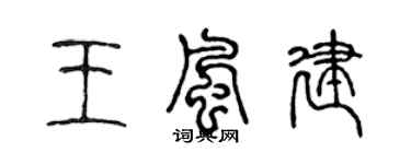 陈声远王风建篆书个性签名怎么写