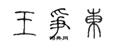 陈声远王争东篆书个性签名怎么写