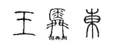 陈声远王舜东篆书个性签名怎么写