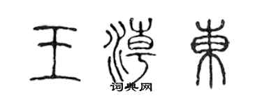 陈声远王潮东篆书个性签名怎么写