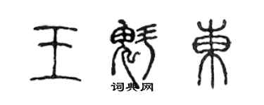陈声远王魁东篆书个性签名怎么写