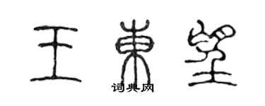 陈声远王东望篆书个性签名怎么写