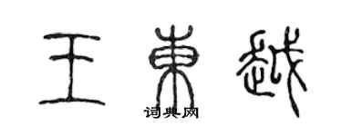 陈声远王东越篆书个性签名怎么写