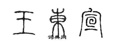 陈声远王东宣篆书个性签名怎么写