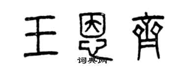 曾庆福王恩齐篆书个性签名怎么写