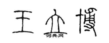 陈声远王立博篆书个性签名怎么写
