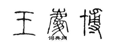 陈声远王庆博篆书个性签名怎么写