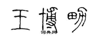陈声远王博男篆书个性签名怎么写