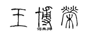 陈声远王博荣篆书个性签名怎么写