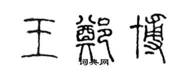 陈声远王郑博篆书个性签名怎么写