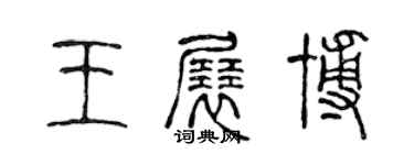 陈声远王展博篆书个性签名怎么写