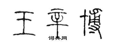 陈声远王辛博篆书个性签名怎么写