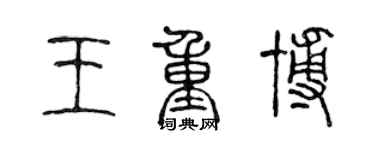 陈声远王重博篆书个性签名怎么写