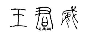 陈声远王君威篆书个性签名怎么写