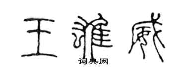 陈声远王雄威篆书个性签名怎么写