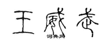 陈声远王威武篆书个性签名怎么写