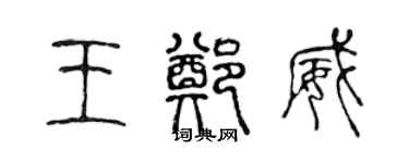 陈声远王郑威篆书个性签名怎么写