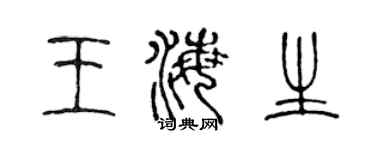 陈声远王海生篆书个性签名怎么写