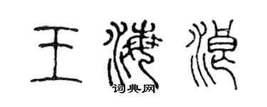 陈声远王海浪篆书个性签名怎么写