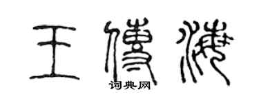 陈声远王传海篆书个性签名怎么写