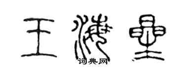 陈声远王海星篆书个性签名怎么写