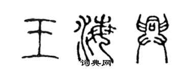 陈声远王海兴篆书个性签名怎么写
