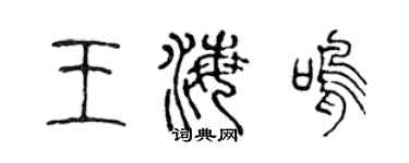 陈声远王海鸣篆书个性签名怎么写