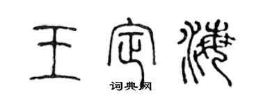 陈声远王定海篆书个性签名怎么写