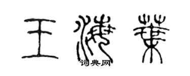 陈声远王海叶篆书个性签名怎么写