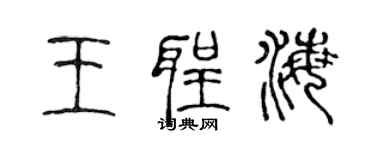 陈声远王圣海篆书个性签名怎么写