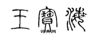 陈声远王宝海篆书个性签名怎么写