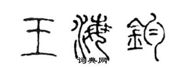 陈声远王海钧篆书个性签名怎么写