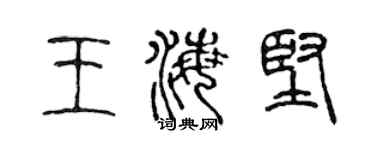 陈声远王海坚篆书个性签名怎么写