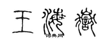 陈声远王海岳篆书个性签名怎么写