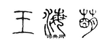 陈声远王海萌篆书个性签名怎么写