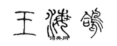 陈声远王海鸽篆书个性签名怎么写